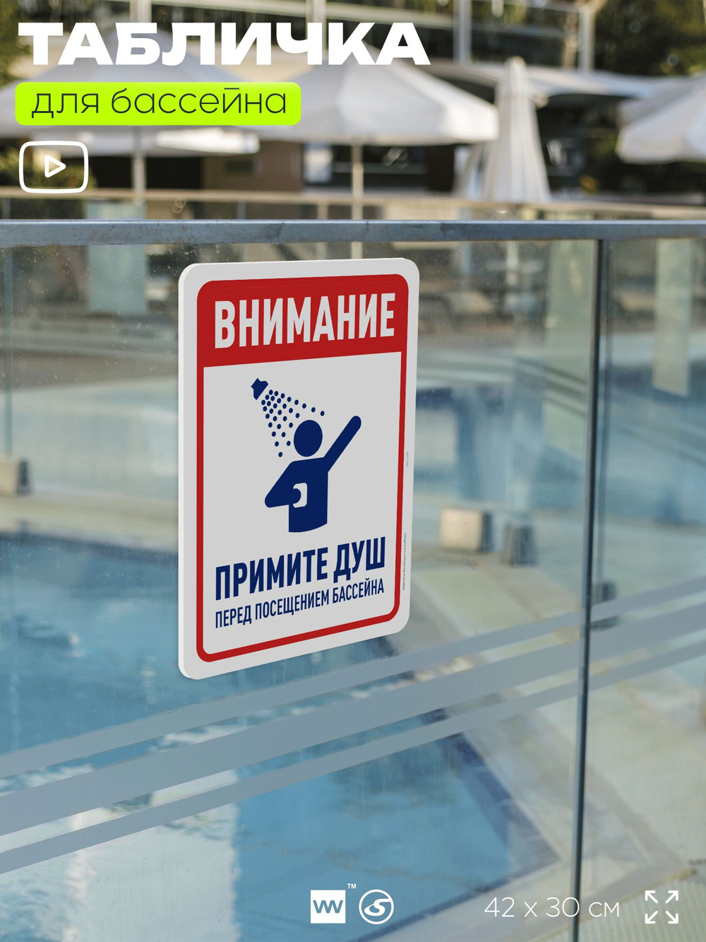 Табличка для бассейна "Внимание, примите душ", на пляж, для общественной и частной зоны отдыха, информационная, 40х30 см, Silver Plane x Айдентика Технолоджи