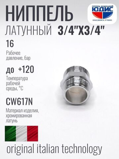 ХРОМ  Ниппель  3/4 Ш. х  3/4 Ш.  ViEiR  (300/25шт)