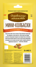ДЕРЕВЕНСКИЕ ЛАКОМСТВА Мини-колбаски с пюре из лосося для кошек, 40 г