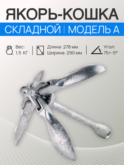 Якорь-кошка, складной, 1.5 кг, модель А (A001-3015)
