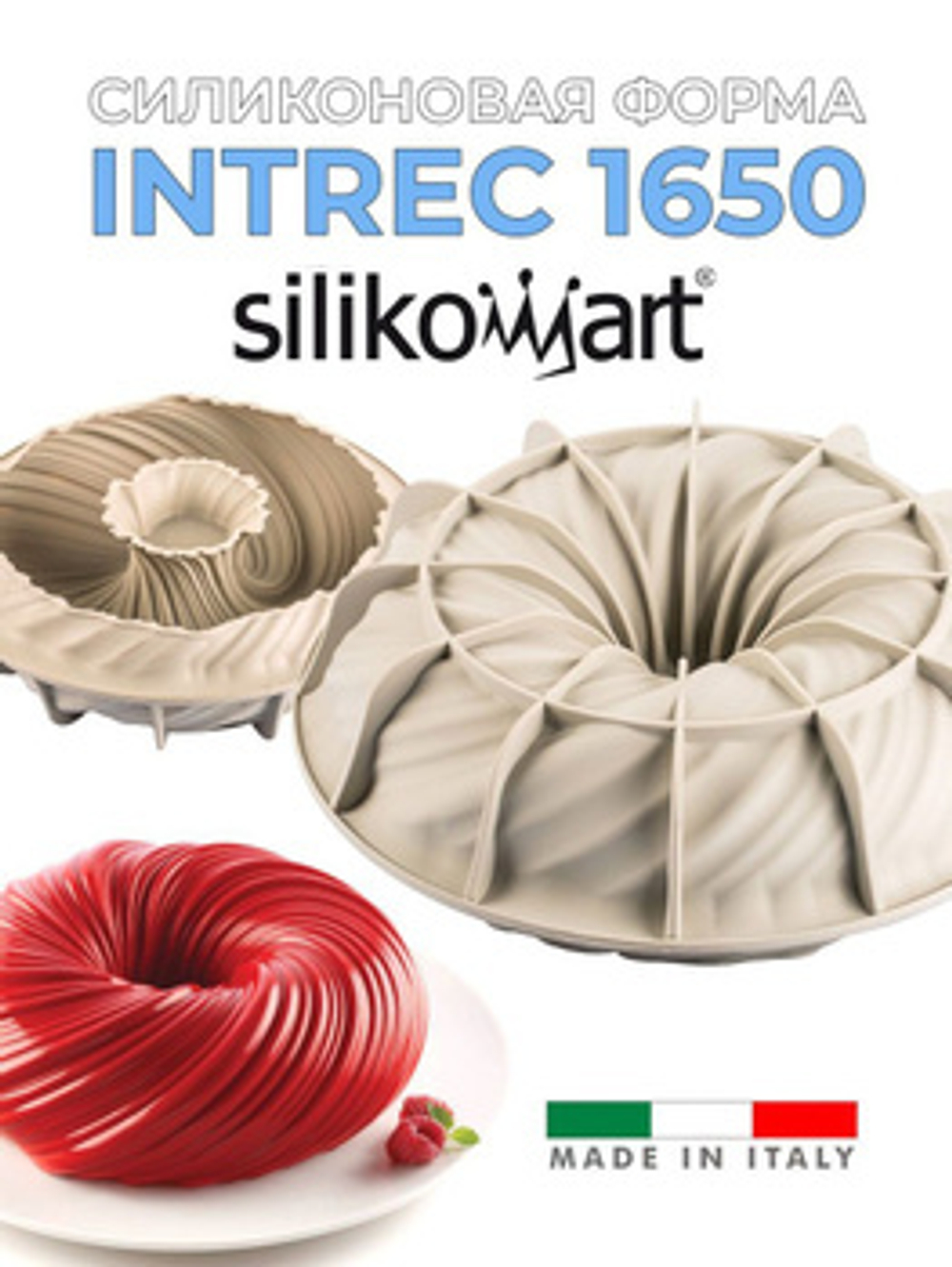 Форма силик «Плетение» (Intreccio) 1650 мл, Silikomart, Италия