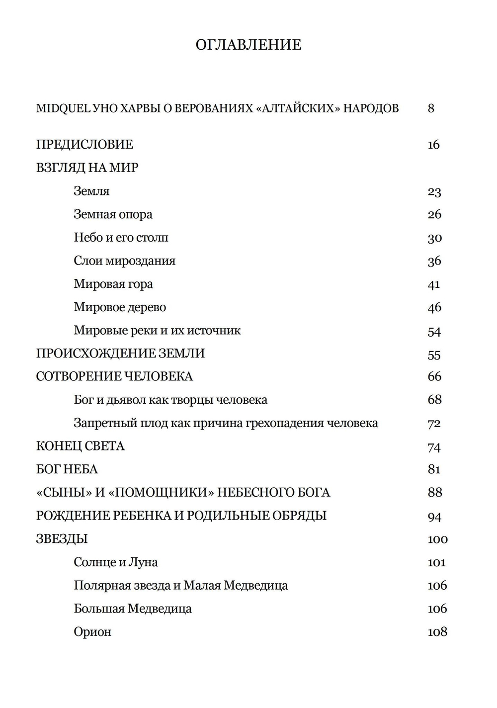 Верования алтайских народов