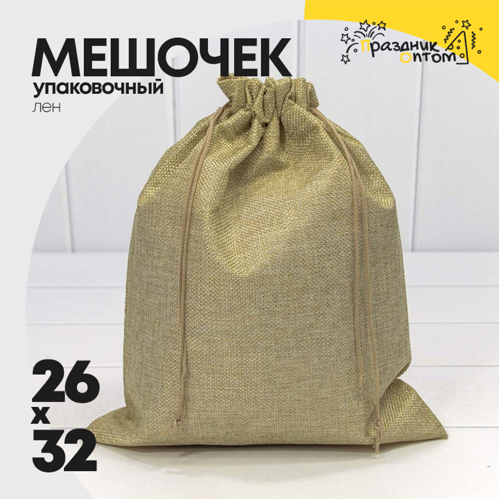 Мешочек 26х32см Лен искусственный (Натуральный)