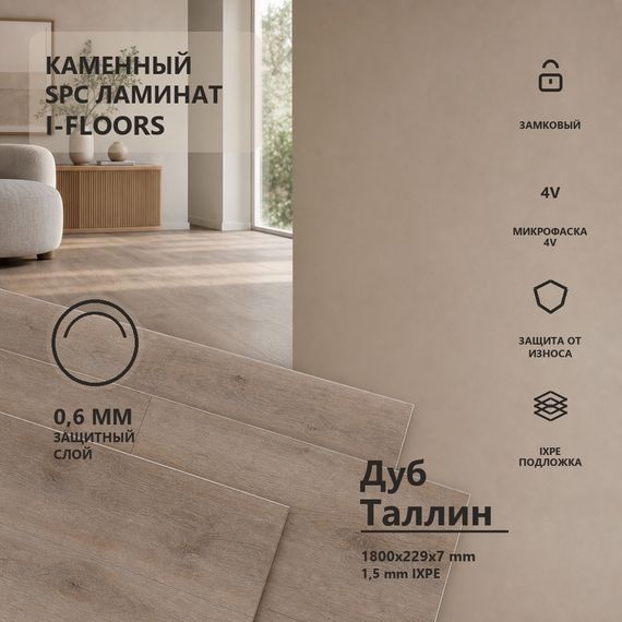 SPC ламинат I-Floors Лонг - Дуб Таллин