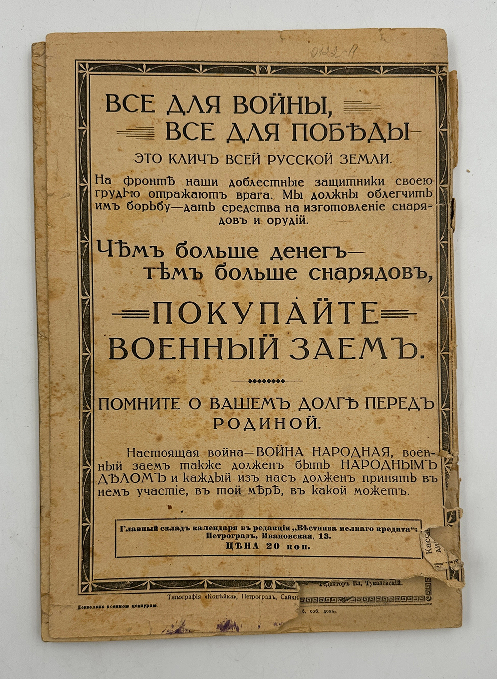 В годину Великой войны. Календарь на 1917 г. Пг.: Изд. Управления по делам мелкого кредита, 1916 г.