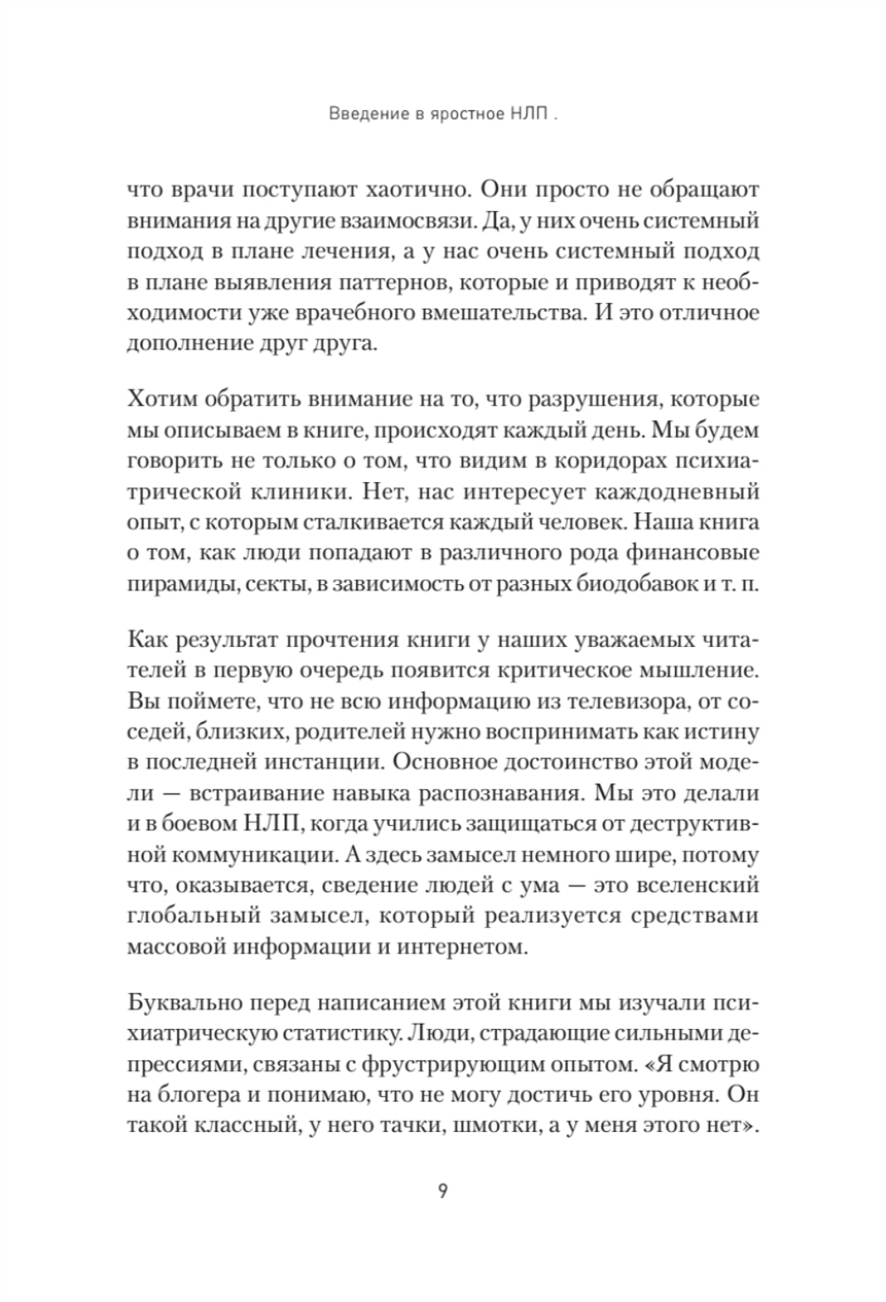 Яростное НЛП. Незаметные техники разрушения личности
