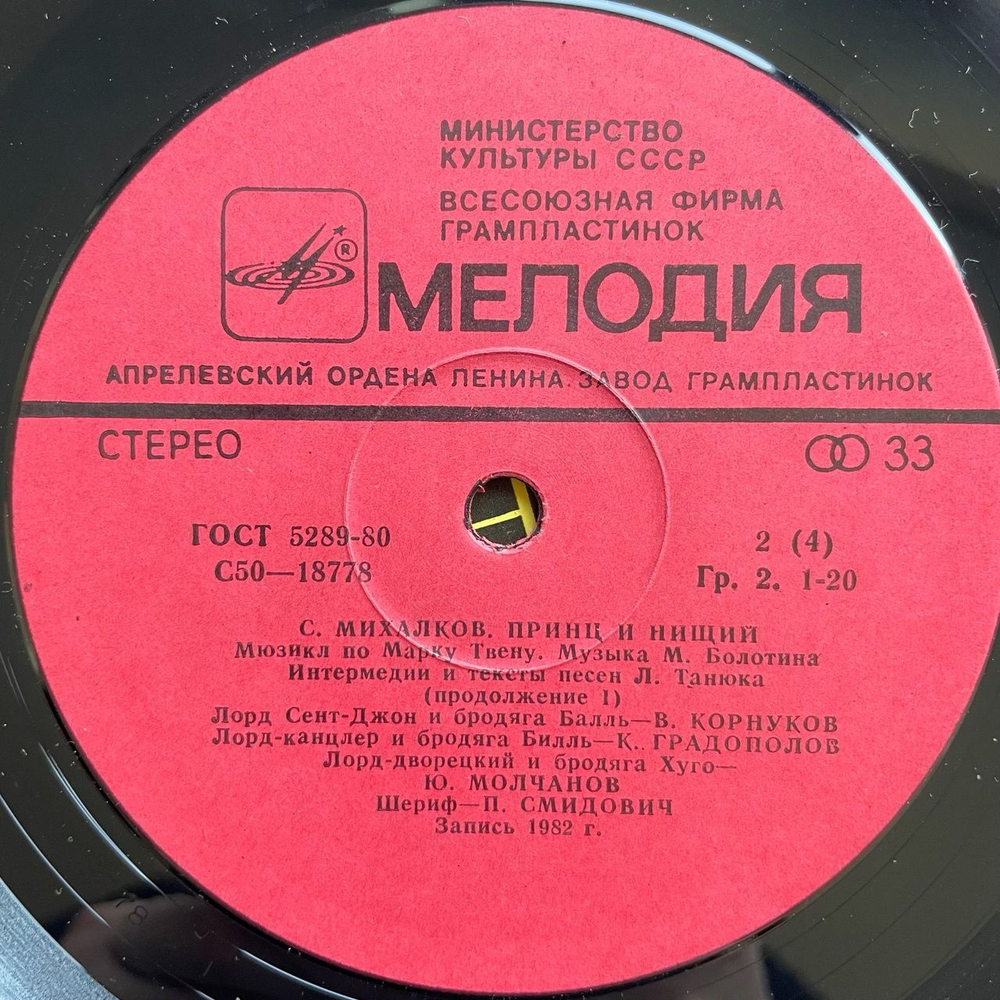 Винтажная виниловая пластинка LP Сергей Михалков Принц И Нищий (Мюзикл) (СССР 1982) Сергей Тонгур