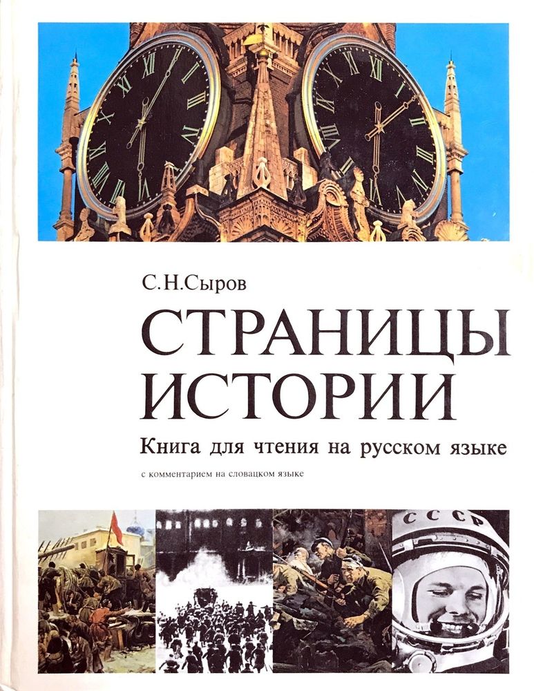 Страницы истории. Книга для чтения на русском языке