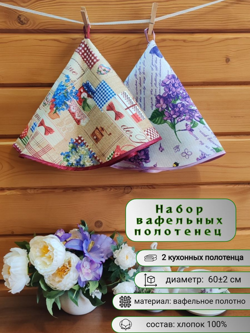 Полотенце кухонное, круглое, 2 шт, вафельное полотно