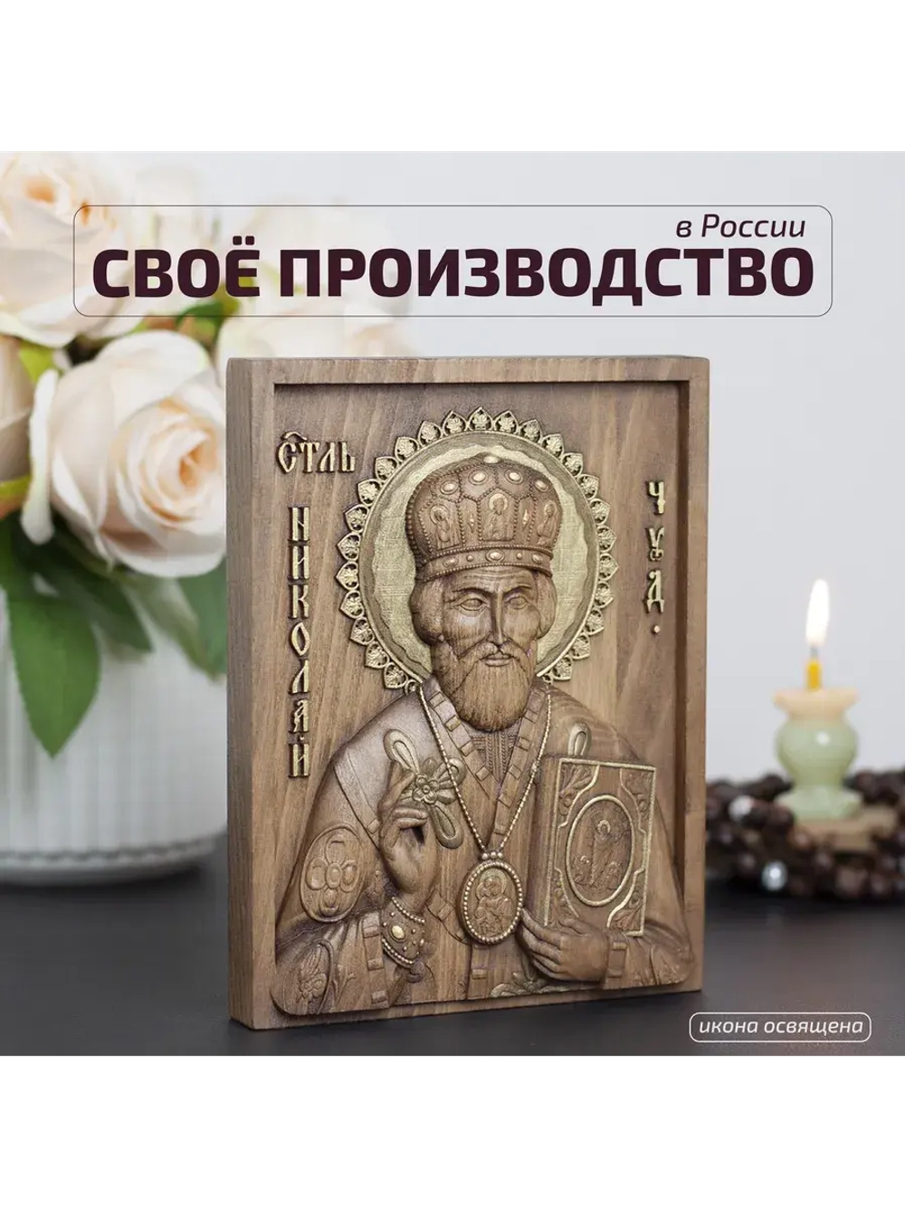 Николай Чудотворец деревянная резная икона, бук