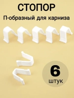 Стопор для штор
