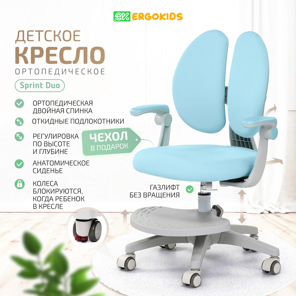 Стул для школьника Ergokids Sprint Duo Plus с подлокотниками