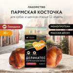 Лакомство для собак Мнямс Деликатес Пармская косточка размер S 35 г, 35 шт