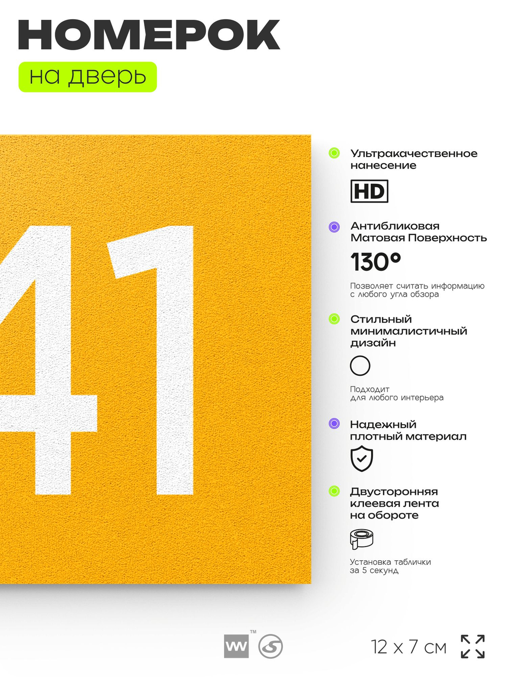 Номер на дверь 241, табличка на дверь для офиса, квартиры, кабинета, аудитории, склада, желтая 120х70 мм, Айдентика Технолоджи