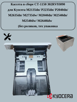Кассета в сборе CT-1150 302RV93090 (ОЕМ, тех упаковка, без роликов) для Kyocera M2135dn/ P2235dn/ P2040dn/ M2635dn/ M2735dw/ M2040dn/ M2540dn/ M2540dw/ M2640idw