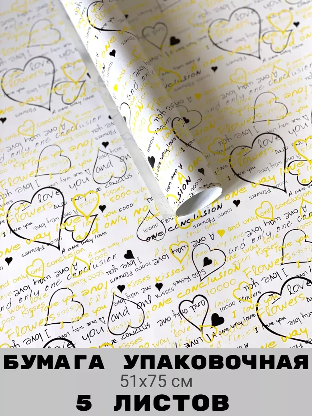 Подарочная бумага Люблю 5 листов