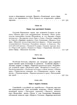 Библейская история при свете новейших исследований и открытий. Ветхий Завет. Том 2. Часть 1 | А. П. Лопухин