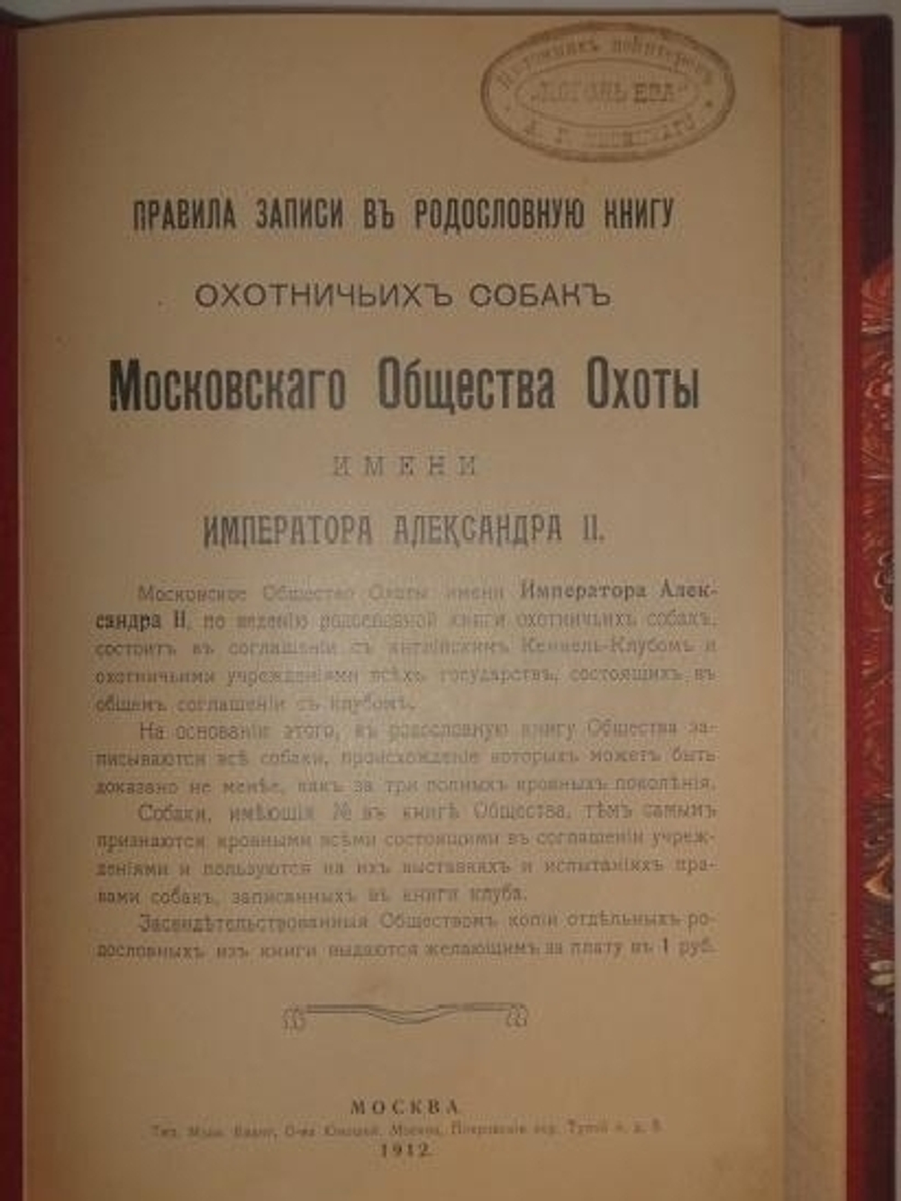 "Родословная книга охотничьих собак. В пяти томах"