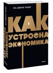 Как устроена экономика. NEON Pocketbooks