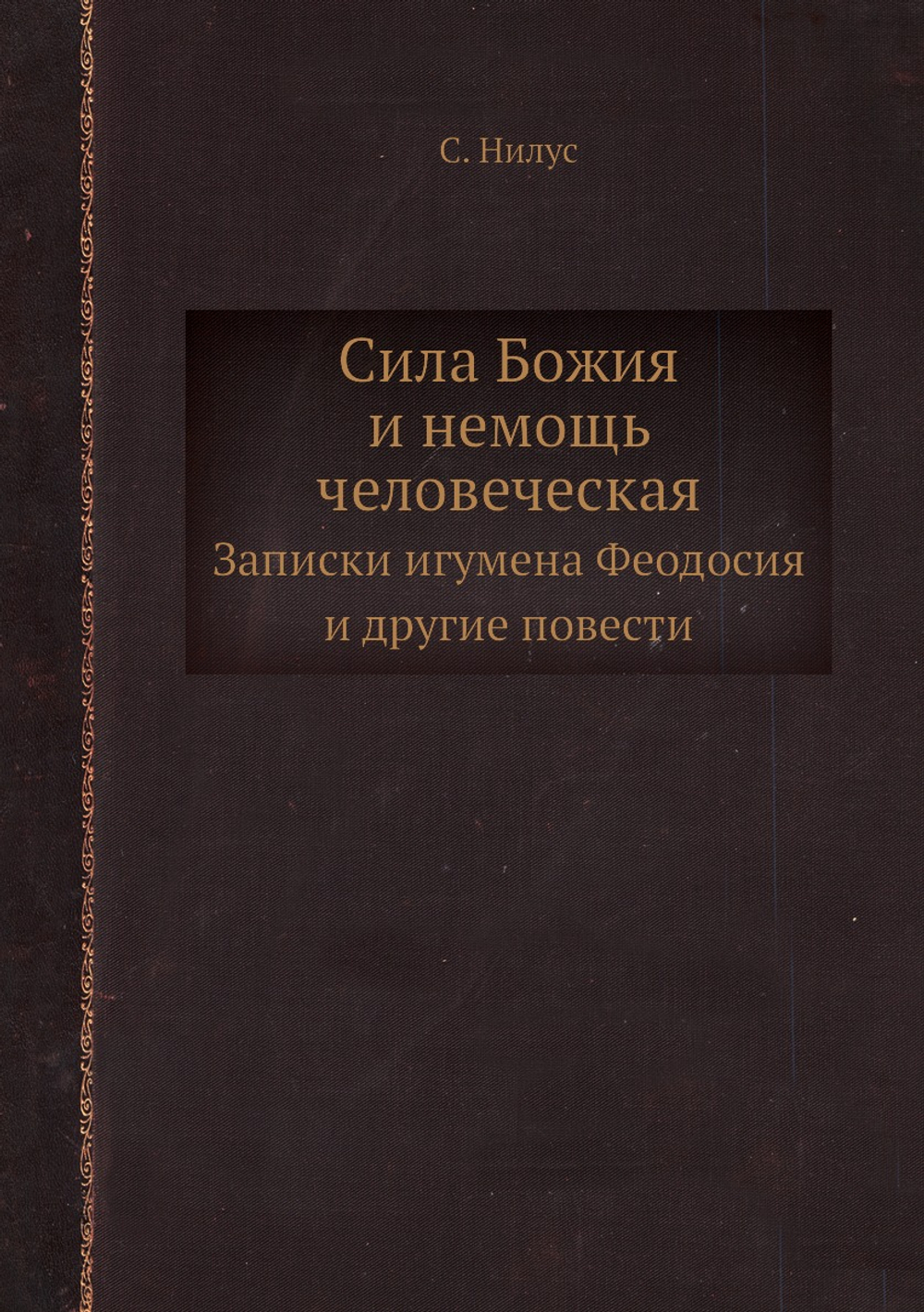 Сила Божия и немощь человеческая. Записки игумена Феодосия и другие повести | С. Нилус