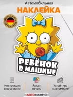 Наклейка автомобильная "Симпсоны" ребенок в машине