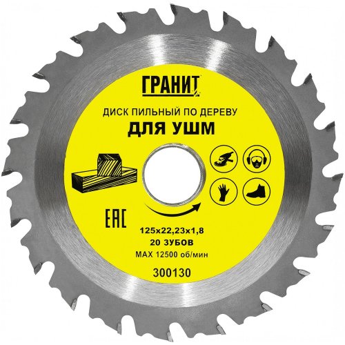 Диск п/п ГРАНИТ 125х22,23х20 по дереву для УШМ