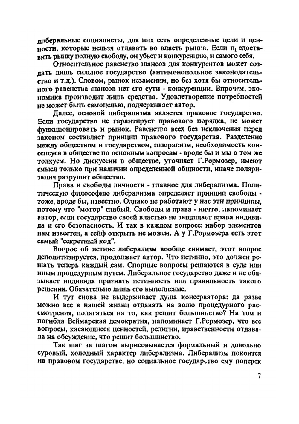 Кризис либерализма | Г. Рормозер