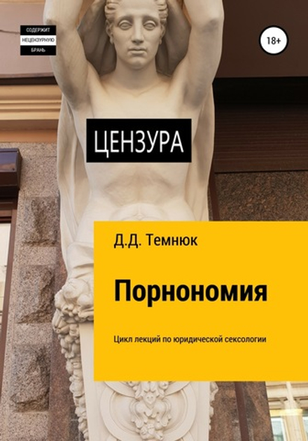 Порнономия