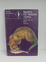 Выдра по имени Тарка