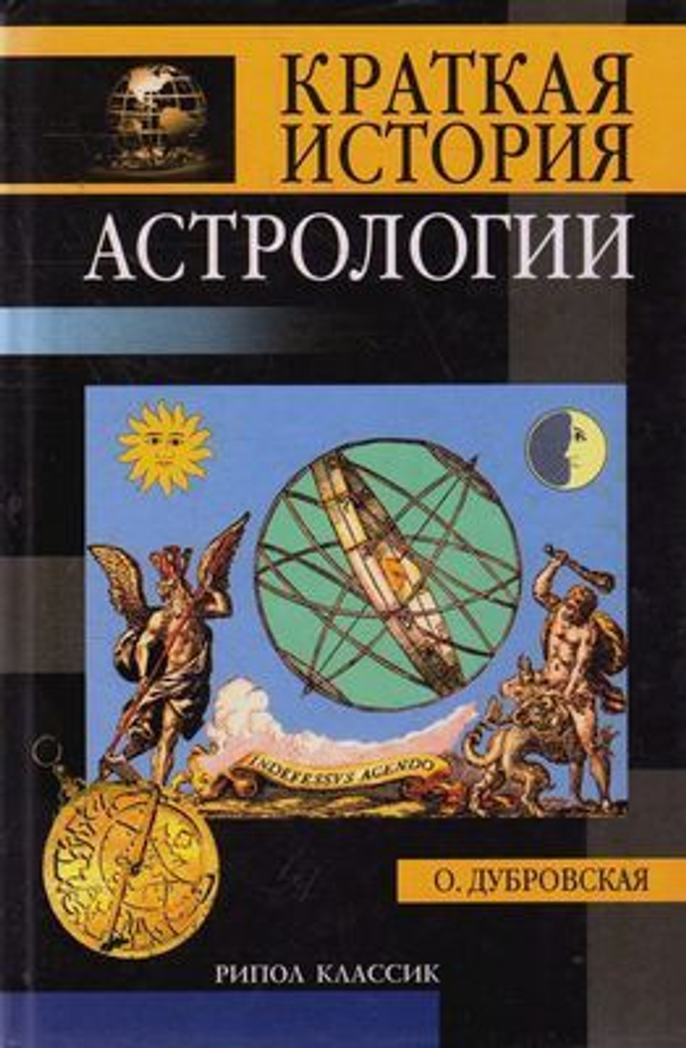 Краткая история астрологии