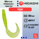 Мягкая приманка для рыбалки HIGASHI твистер Viper 80мм #B029 CF