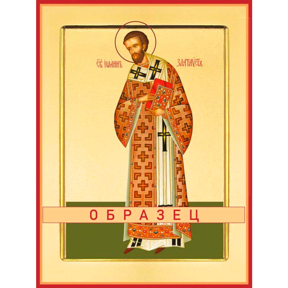 Святитель Иоанн Златоуст Свт-85