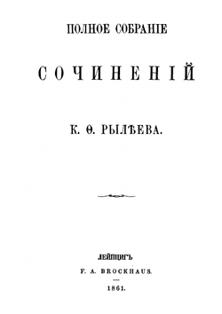 Полное собрание сочинений. Библиотека Русских авторов. Том 1 | К. Ф. Рылеев