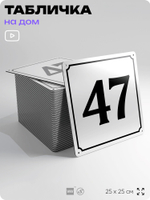 Адресная табличка с номером дома 47, на фасад и забор, белая, Айдентика Технолоджи