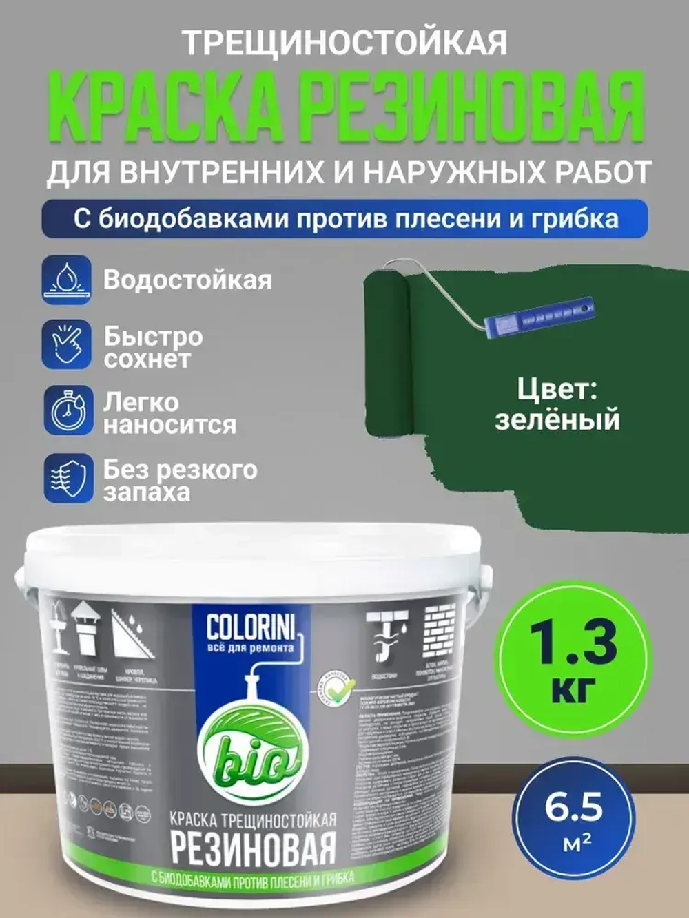Резиновая краска COLORINI Bio 1.3 кг Зеленый