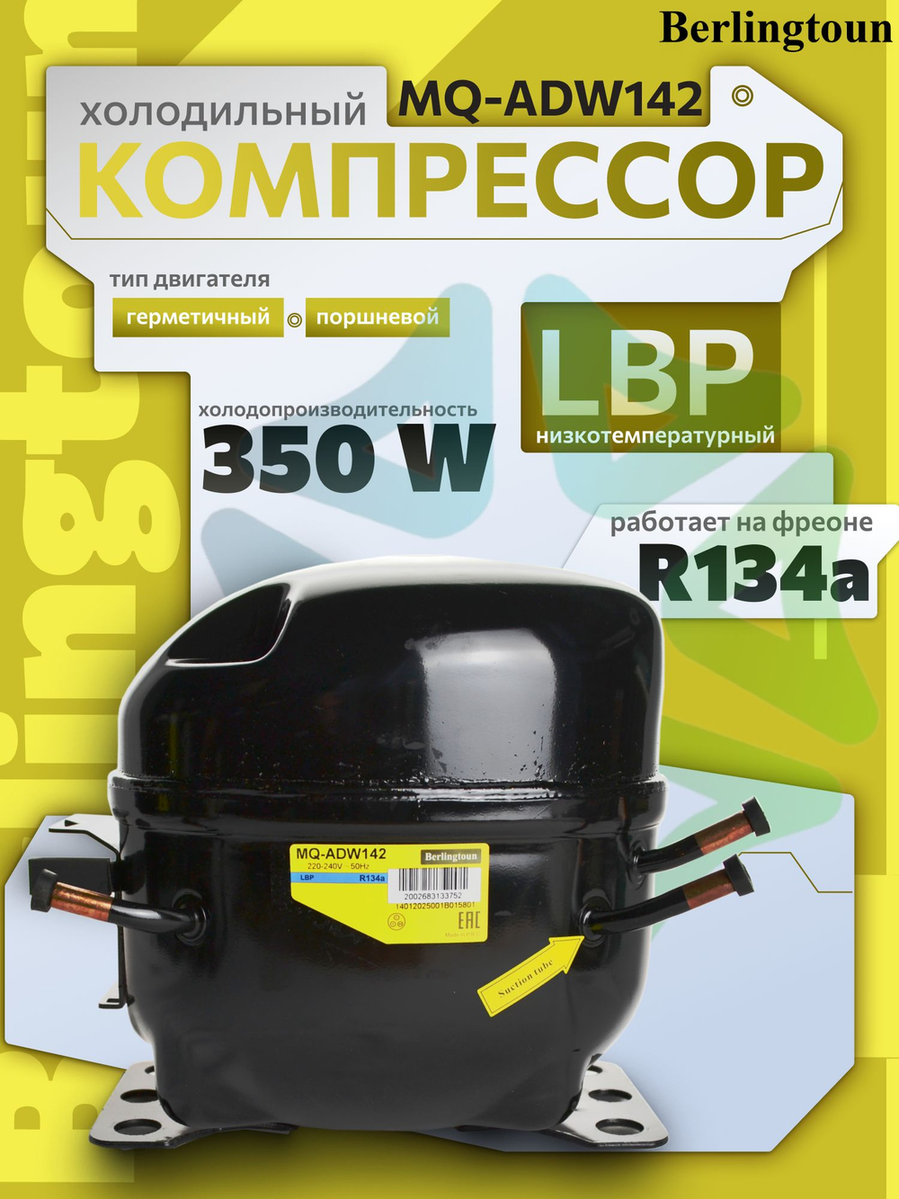 Компрессор холодильный MQ-ADW142 LBP R134 350Вт