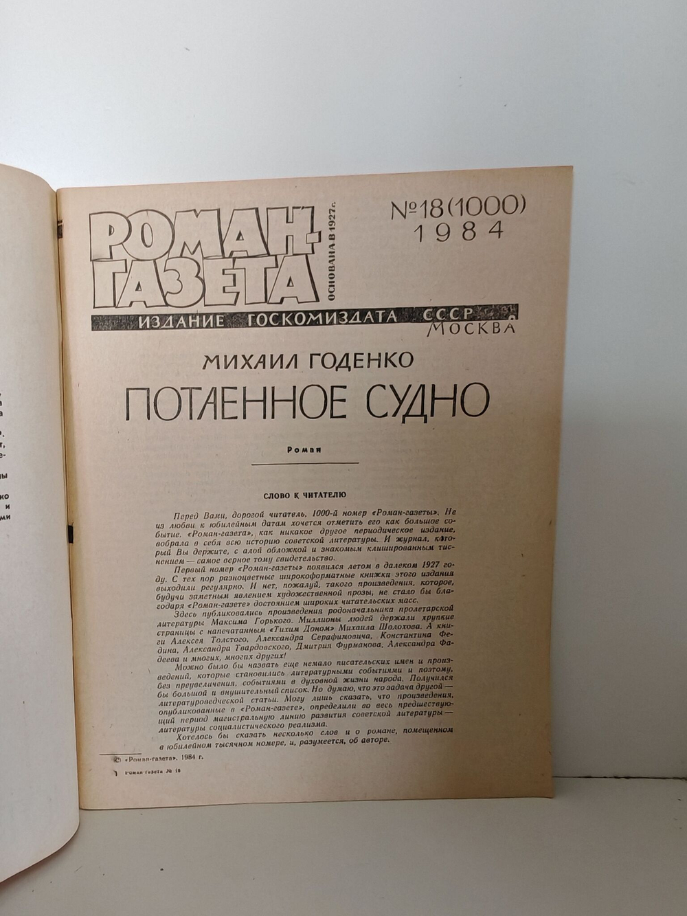 Роман газета". Выпуск №18 (1000) 1984. Годенко М. Потаенное судно