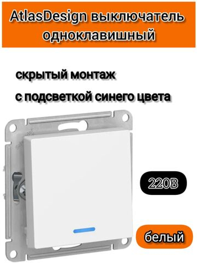 ATLASDESIGN 1-клавишный ВЫКЛЮЧАТЕЛЬ с подсветкой, сх.1а, 10АХ, механизм, БЕЛЫЙ ATN000113