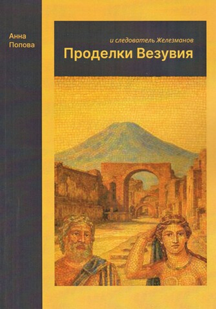Проделки Везувия и следователь Железманов