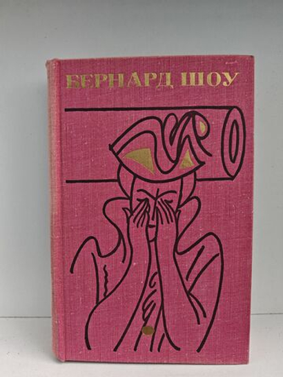 Бернард Шоу. Полное собрание пьес. Том 3