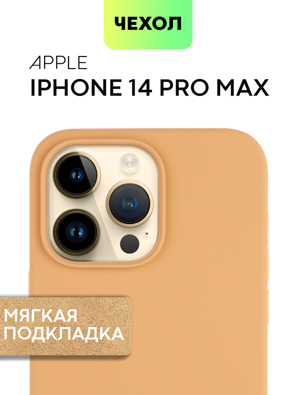 Чехол BROSCORP для Apple iPhone 14 Pro Max (арт. IP14PROMAX-SOFTRUBBER-BEIGE)