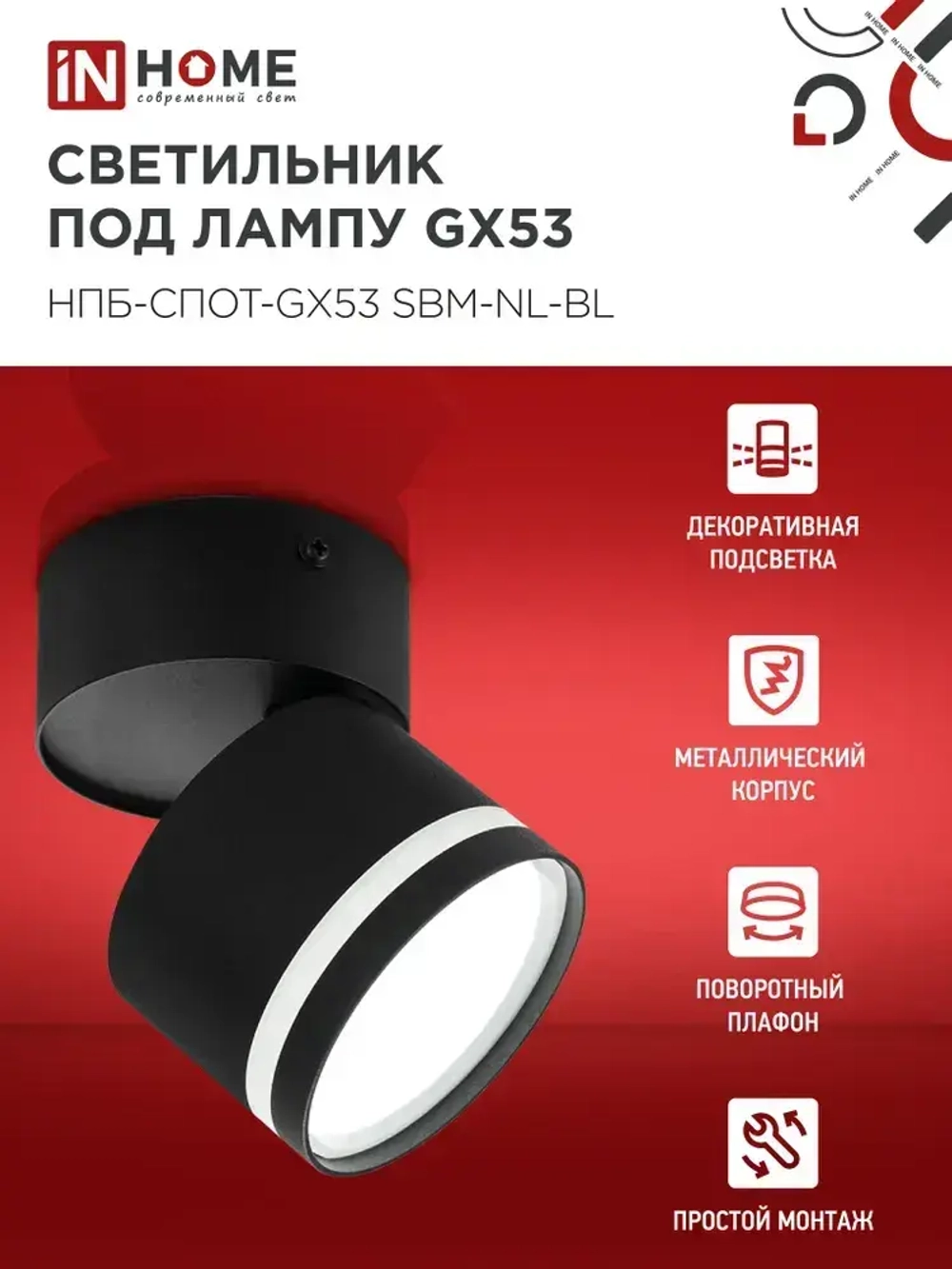 Спот. Светильник потолочный НПБ-СПОТ-GX53 SBM-NL-BL с подсветкой 80x90мм черный IN HOME