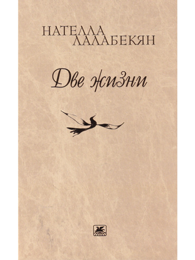 Две жизни. Стихотворения, рассказы, путевые заметки