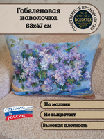 Декоративная гобеленовая наволочка для интерьерной подушки Сирень 63х47