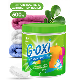 Пятновыводитель д/цвет. тканей G-oxi Color с актив. кислород. 500гр Grass