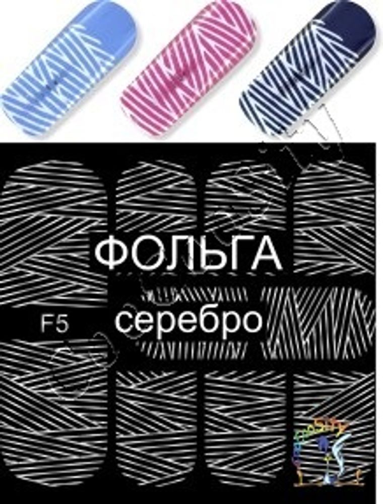 Фольгированный слайдер-дизайн для ногтей F05 серебро