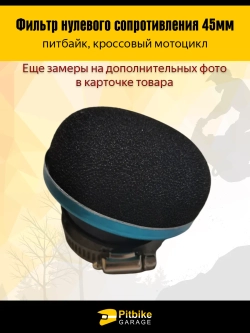 tt Фильтр нулевого сопротивления диаметр 45 мм