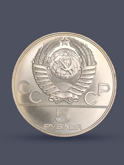 Монета 5 рублей 1977 "XXII Олимпиада 1980 - Минск"