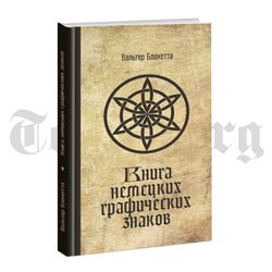Книга немецких графических знаков. Вальтер Блахетта