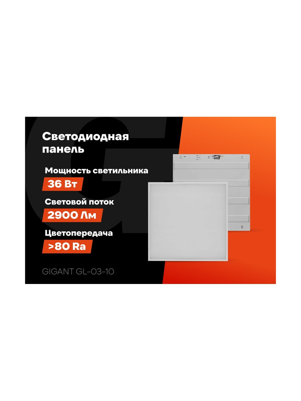Светодиодная универсальная панель Gigant 36Вт матовый 6500K 2900Лм IP40 (с драйвером) GL-03-10